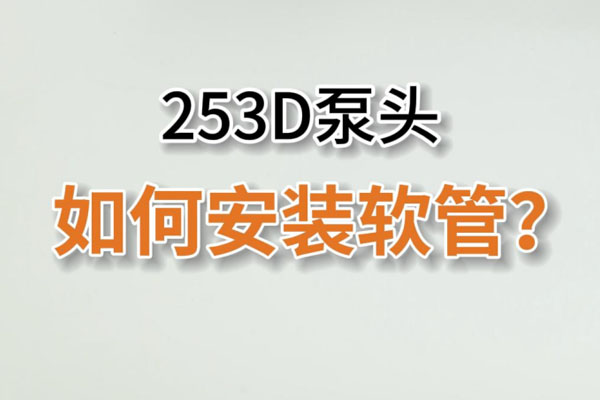 253D蠕動泵頭如何換管？
