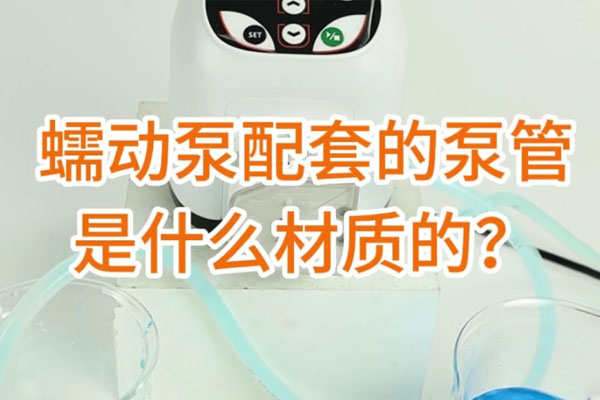 蠕動泵配套的泵管是什么材質(zhì)的？